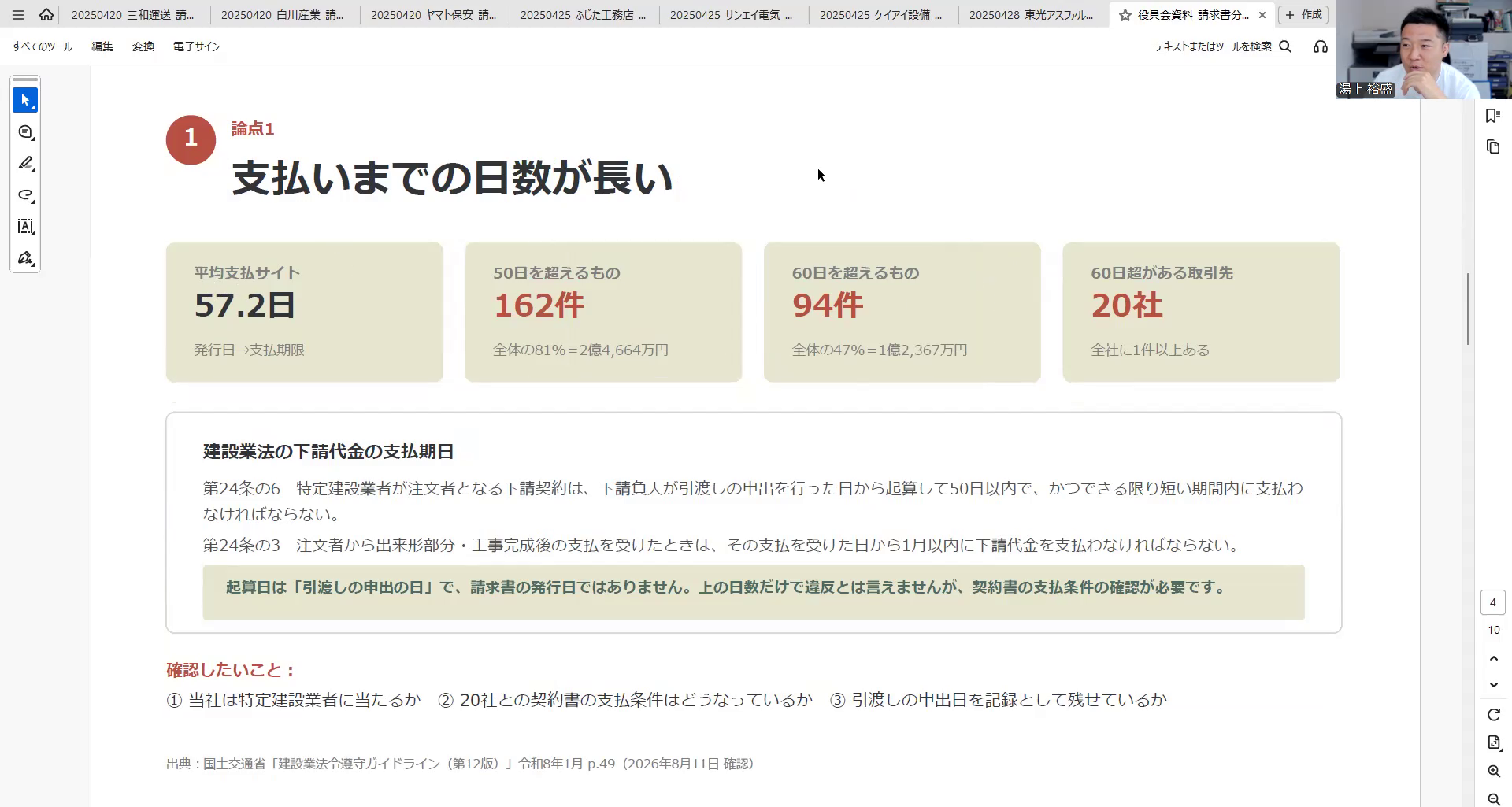 支払いまでの日数を分析したページ。数字だけでなく、建設業法の条文と出典（国土交通省のガイドライン第12版・p.49）も入れています