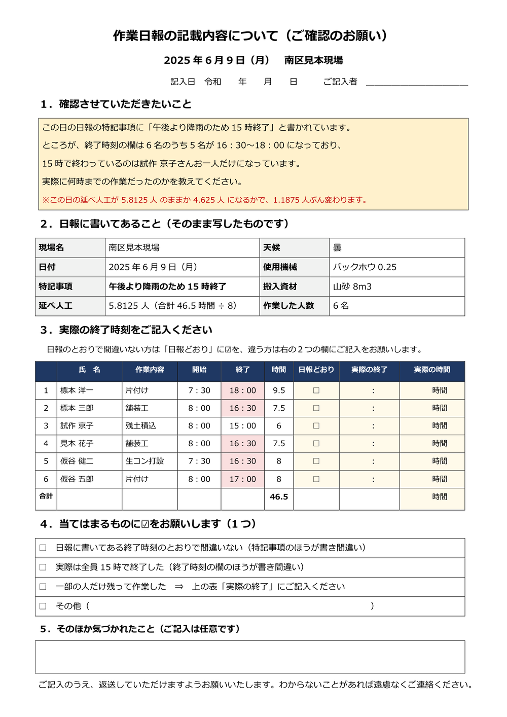 A4 1枚の確認シート。上段に確認したいことの説明、中段に日報に書いてある内容の転記表、下段に6人ぶんの氏名・作業内容・開始・終了・時間の表があり、実際の終了時刻を書き込む欄とチェックボックスが並んでいる