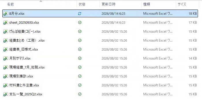 エクスプローラーに並んだ10個のExcelファイル。8月分.xlsx、sheet_20250930.xlsx、げんば経費(コピー).xlsx、経費まとめ(工務).xlsx、経費表_旧様式.xlsx、月別サマリ.xlsx、現場経費_7月_総務.xlsx、現場別集計.xlsx、材料費と外注費.xlsx、支払一覧_2025Q2.xlsx