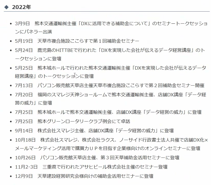 更新後の事務所サイトのセミナー実績。2022年の見出しの下に、3月9日から12月9日まで13件の登壇が日付順に並んでいる