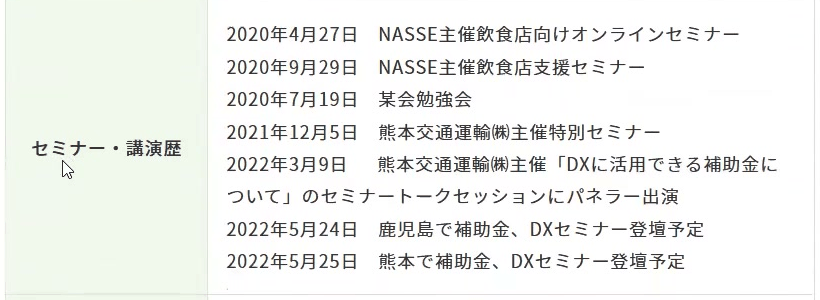 相続サイトの代表あいさつページ。セミナー・講演歴の欄に、2020年から2022年の登壇が7行あり、最後の2行が「2022年5月24日 鹿児島で補助金、DXセミナー登壇予定」「2022年5月25日 熊本で補助金、DXセミナー登壇予定」と未来形で書かれている